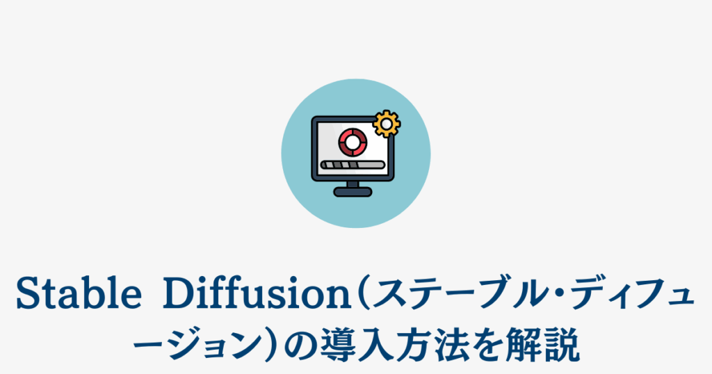 Stable Diffusion（ステーブル・ディフュージョン）の導入方法を解説