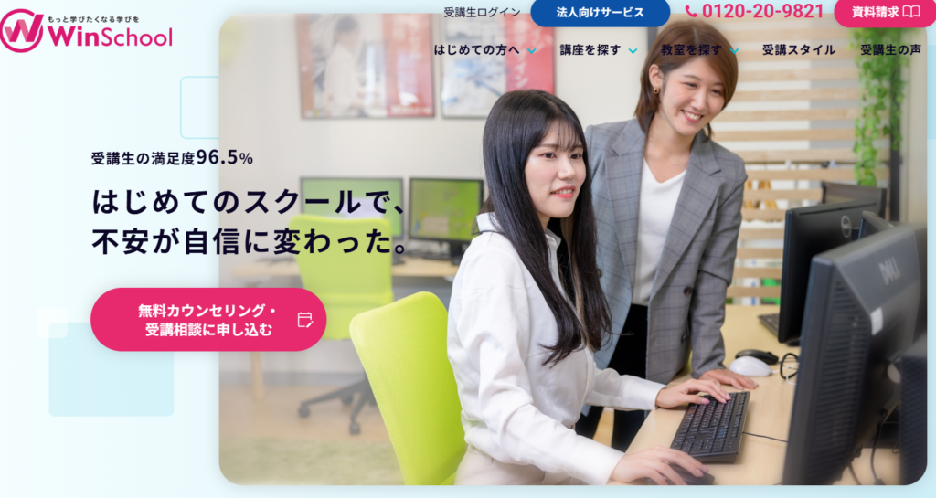 Winスクール