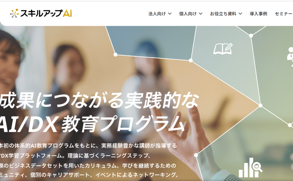 スキルアップAI