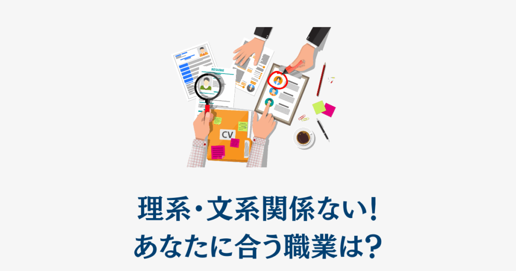 理系・文系関係ない！あなたに合う職業は？
