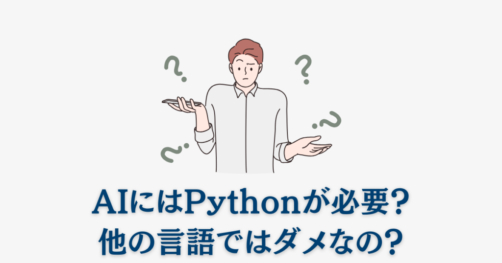 AIにはPythonが必要？他の言語ではダメなの？