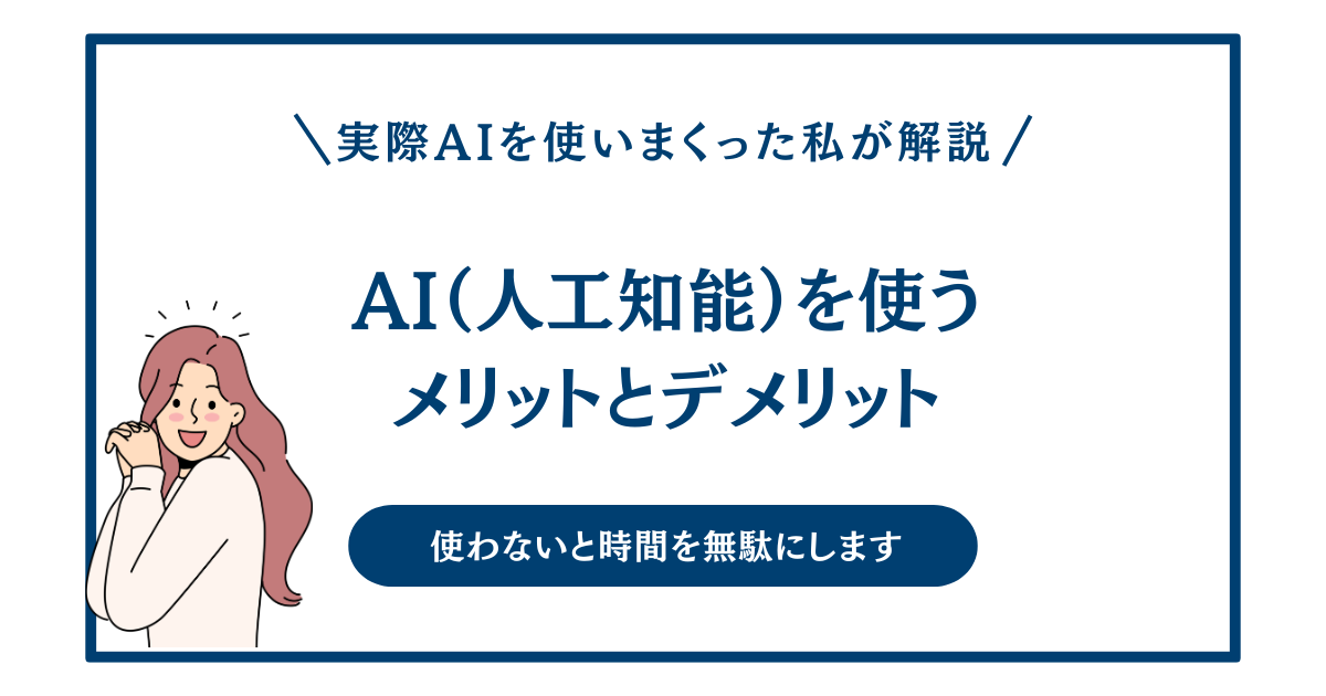 AI（人工知能）を使メリットとデメリットを実際AIを使いまくった私が徹底解説していきます！