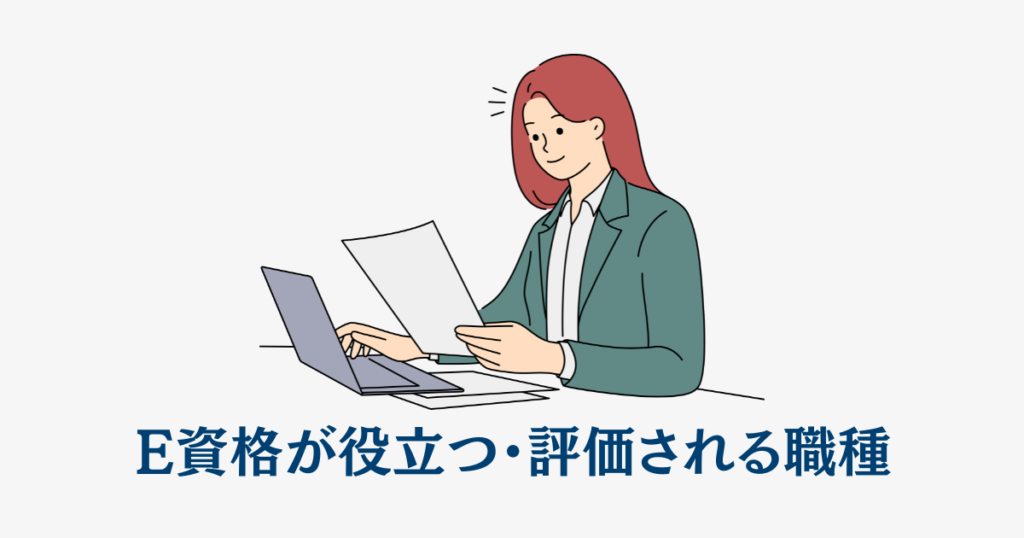 E資格が役立つ・評価される職種