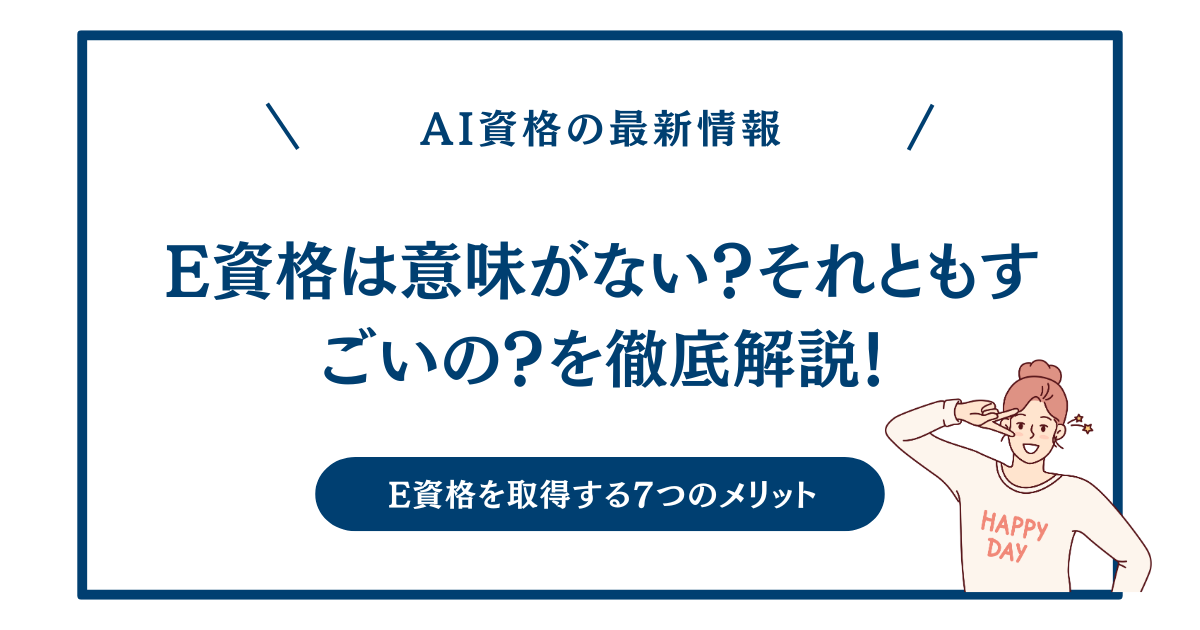 E資格