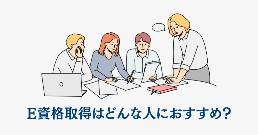 E資格取得はどんな人におすすめ？