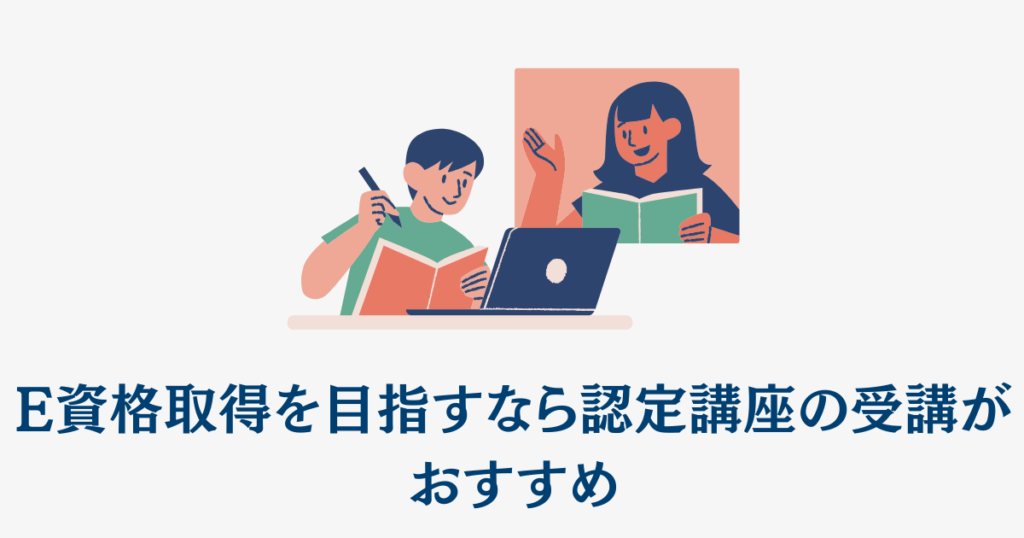 E資格取得を目指すなら認定講座の受講がおすすめ