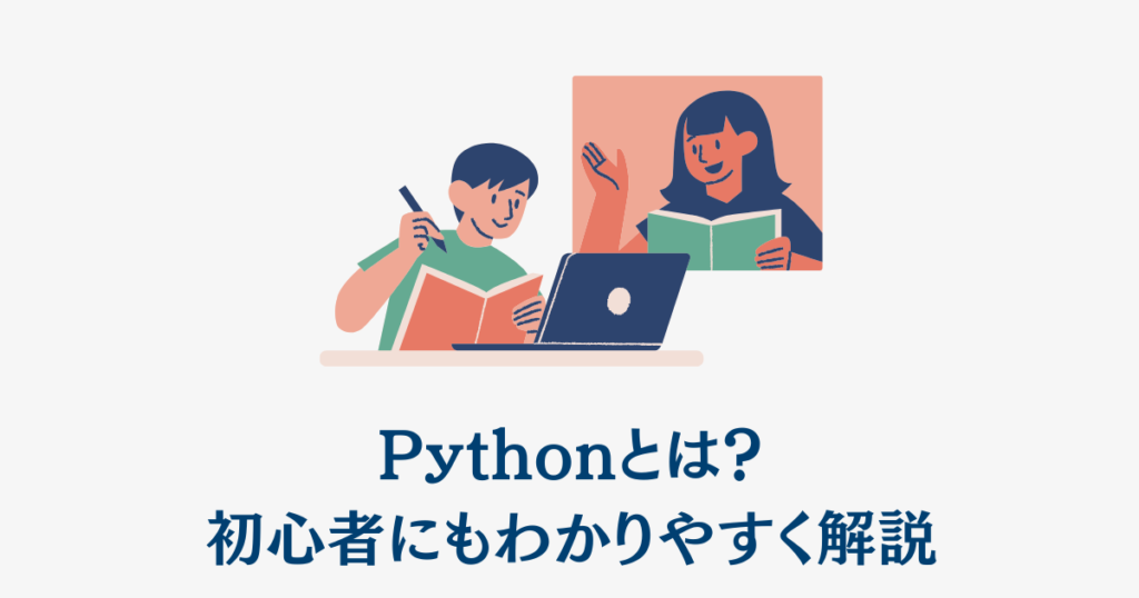 Pythonとは？
初心者にもわかりやすく解説