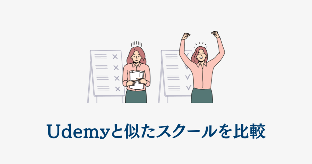 Udemyと似たスクールを比較