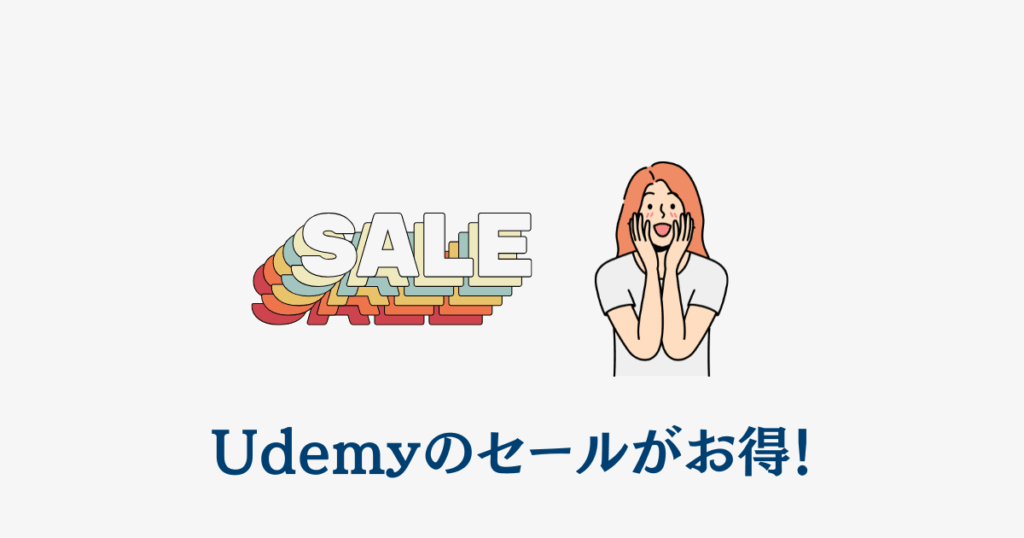 Udemyのセールがお得！