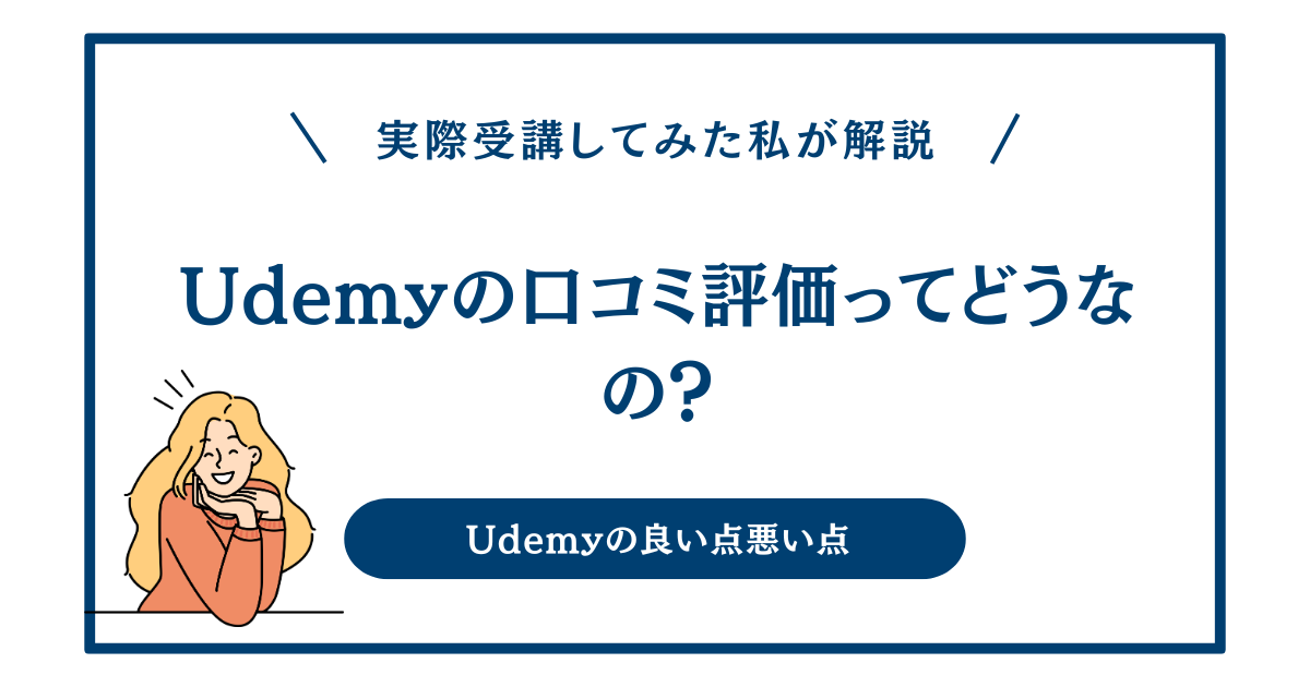 Udemyの口コミ評価ってどうなの？