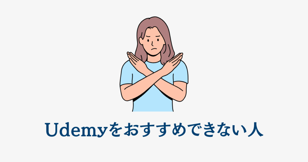 Udemyをおすすめできない人
