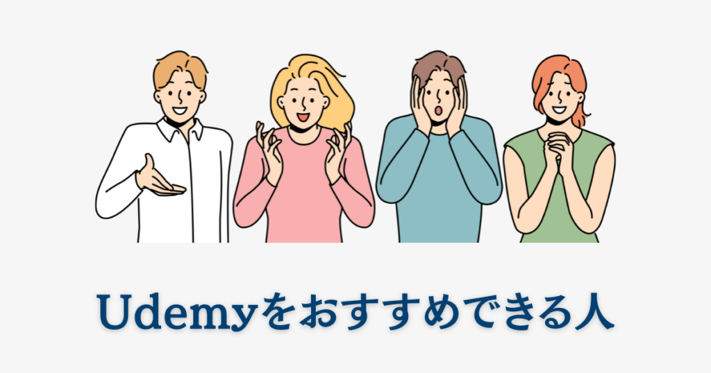 Udemyをおすすめできる人