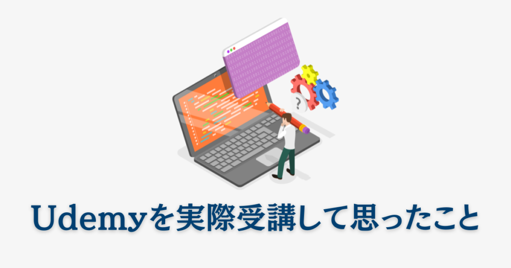 Udemyの感想口コミ！実際私が受講しておもったこと