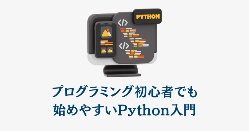ログラミング初心者でも始めやすいPython入門