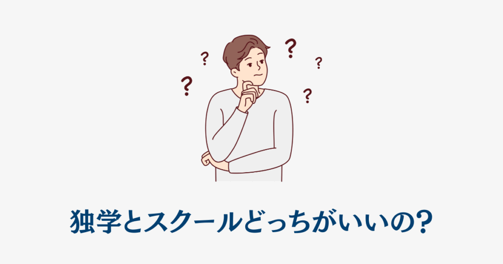 独学とスクール、どっちが人工知能学習に向いている？