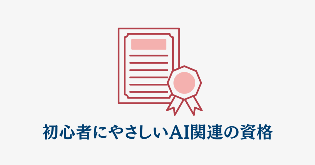 初心者にやさしいAI関連の資格とその活かし方