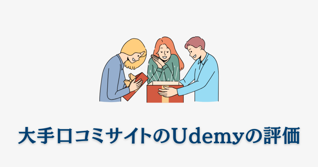 大手口コミサイトのＵdemyの評価