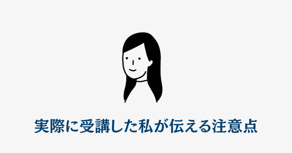 実際に受講した私が伝える注意点