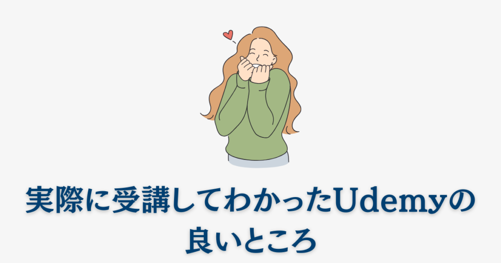 実際に受講してわかったUdemyの良いところ