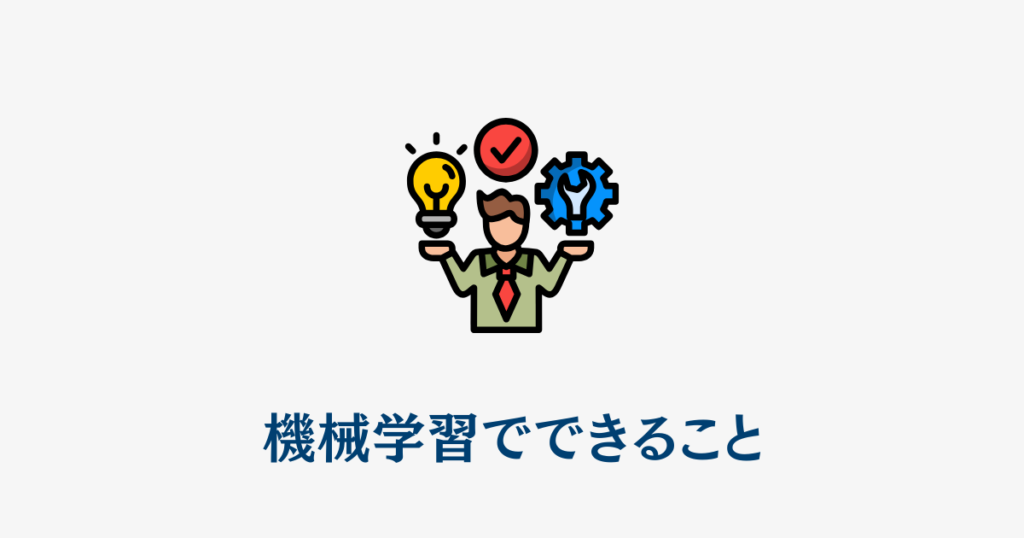 機械学習でできること