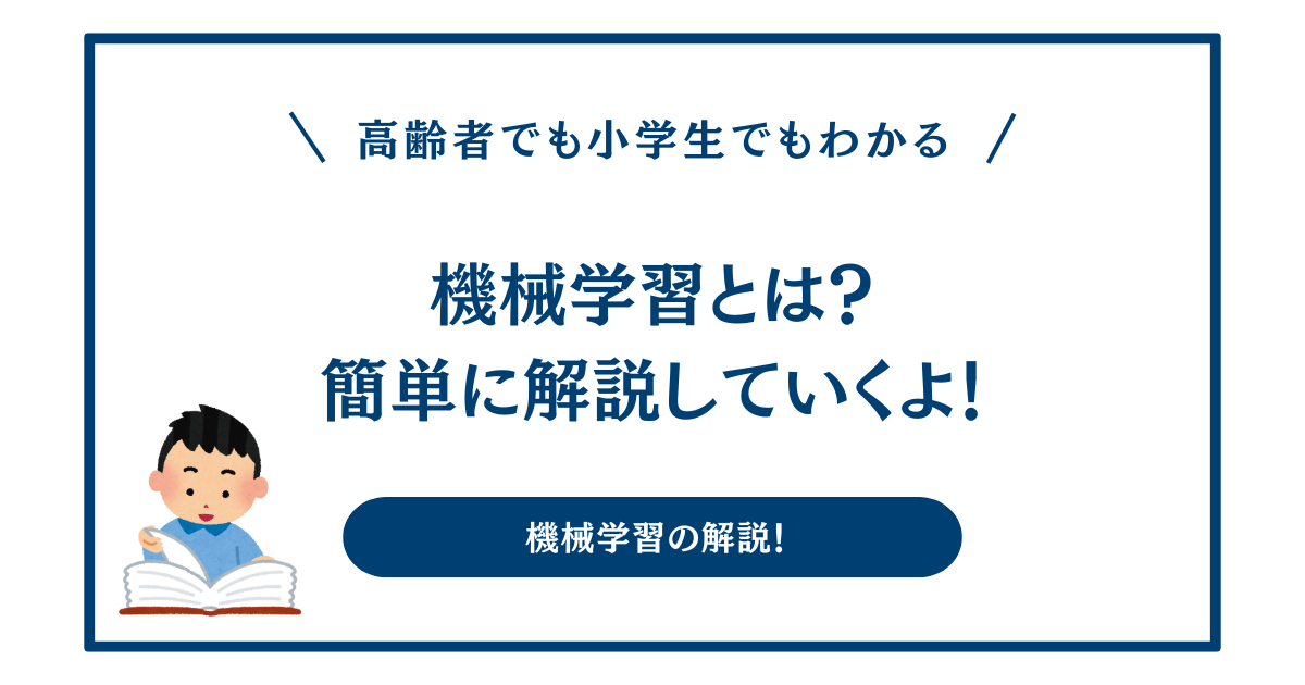 機械学習とは？簡単に解説していくよ！高齢者でも小学生でもわかる機械学習の解説！