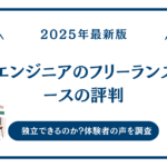 侍エンジニアのフリーランスコースの評判を徹底調査！本当に独立できるのか体験者の声と真実を解説