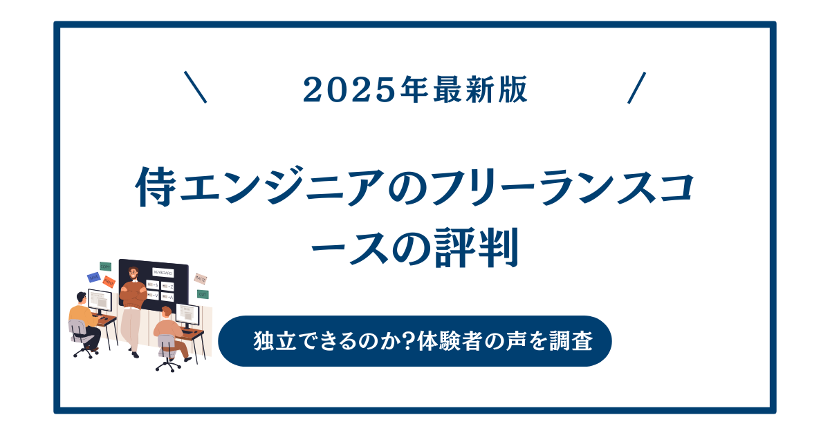 侍エンジニアのフリーランスコースの評判を徹底調査！本当に独立できるのか体験者の声と真実を解説