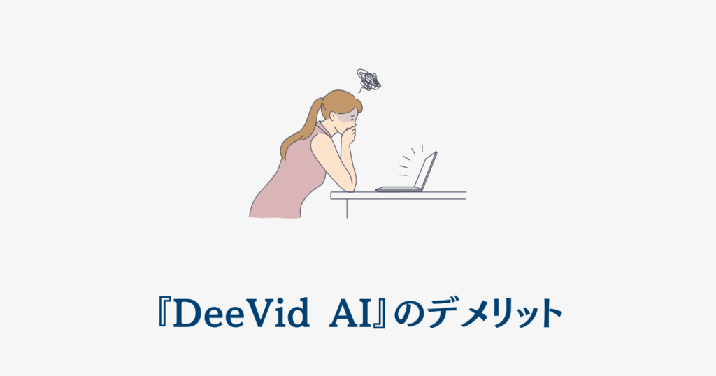 『DeeVid AI』のデメリット