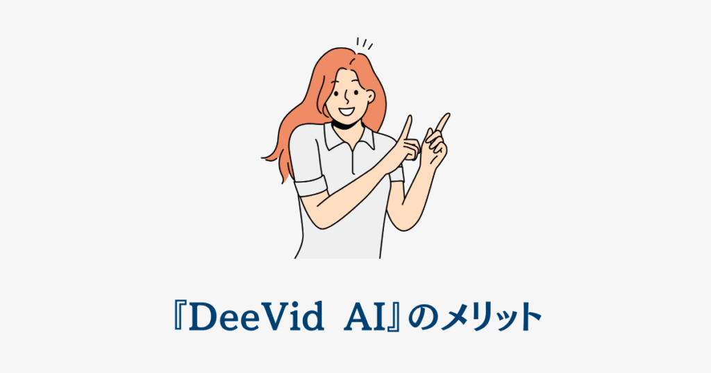 『DeeVid AI』のメリット