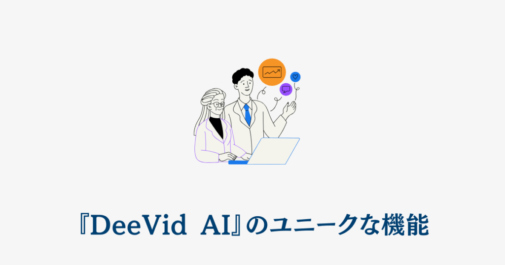 『DeeVid AI』のユニークな機能