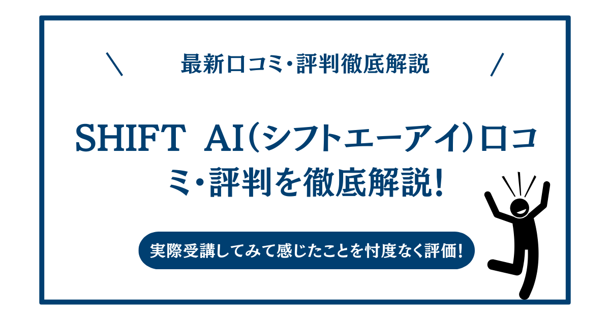 SHIFT AI（シフトエーアイ）】私が実際にSHIFT AIを体験した感想 