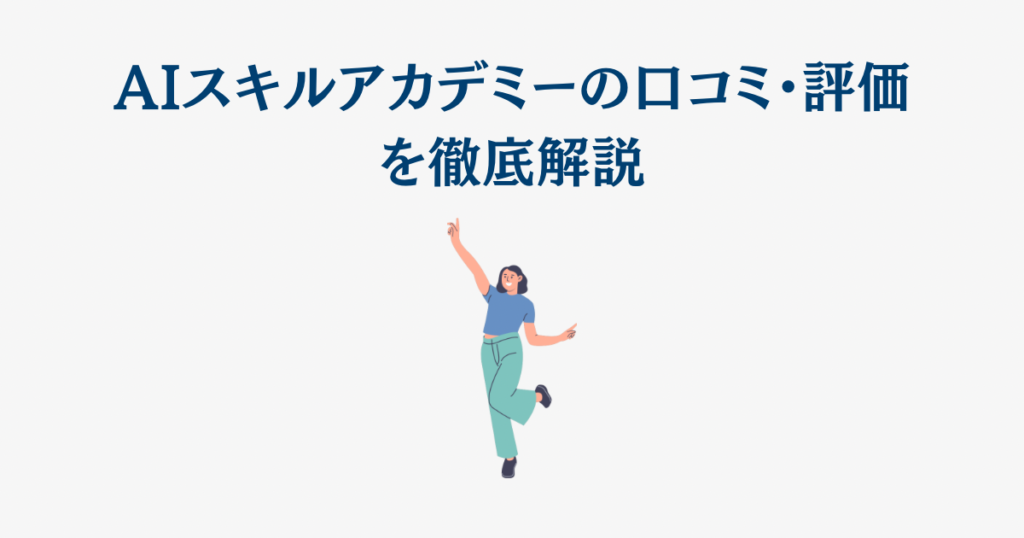 AIスキルアカデミーの口コミ・評価を徹底解説