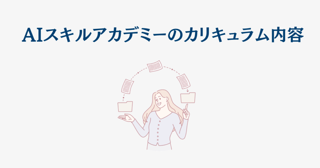 AIスキルアカデミーのカリキュラム内容