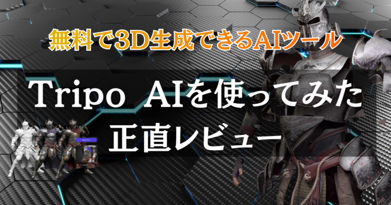 Tripo AI（トリポエーアイ）を使ってみた正直レビュー！無料で3D生成できる？口コミや評判も徹底解説！ - もりんさんのAI活用
