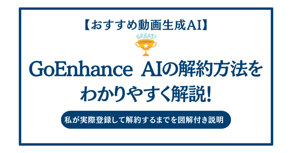 GoEnhanceAIの解約方法を画像付きでわかりやすく解説