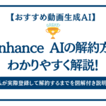 GoEnhanceAIの解約方法を画像付きでわかりやすく解説