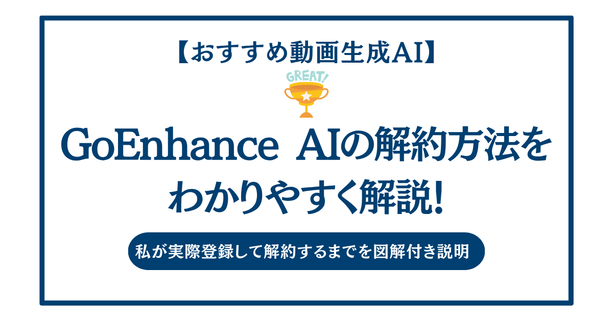 GoEnhanceAIの解約方法を画像付きでわかりやすく解説